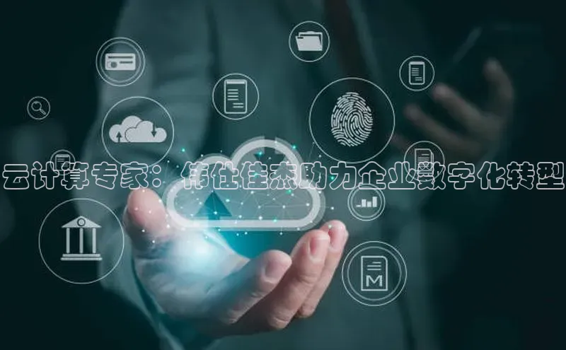 凯捷娱乐百度手机输入法云计算专家：伟仕佳杰助力企业数字化转型