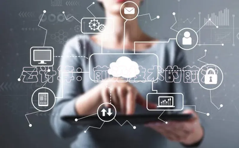 意昂4凯捷娱乐京东云计算：前沿技术的前沿