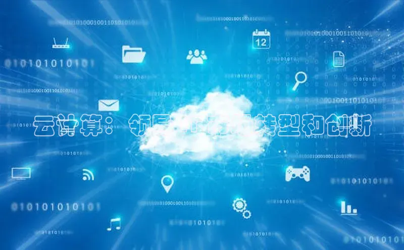 凯捷彩讯股份云计算：领导 IT 市场转型和创新