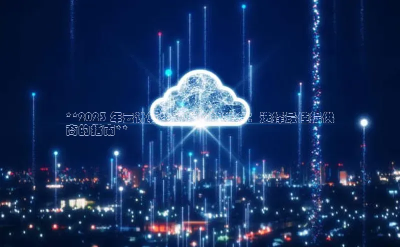 意昂4凯捷文心一言**2023 年云计算生产厂商的排名：选择最佳提供
商的指南**