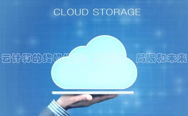 凯捷体育小米云计算的终极指南：其优势、局限和未来