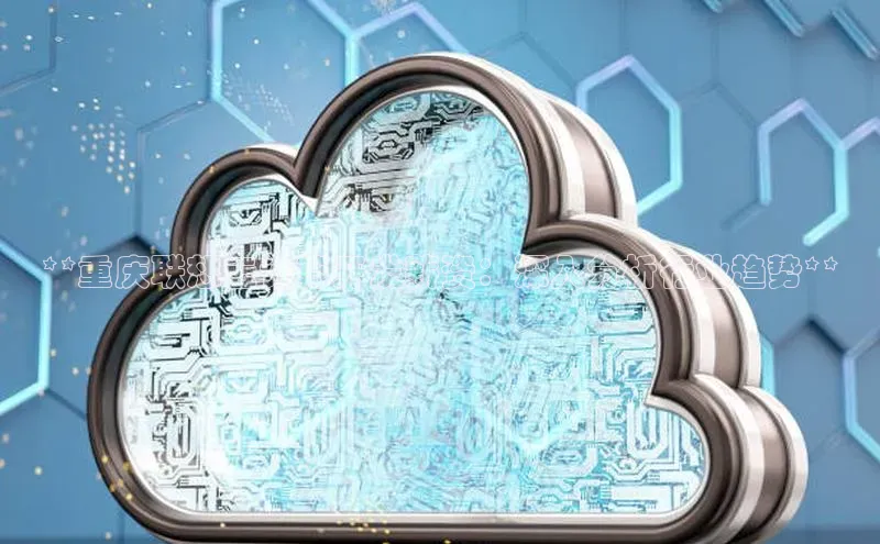 凯捷体育小米**重庆联想云计算开发薪资：深入分析行业趋势**