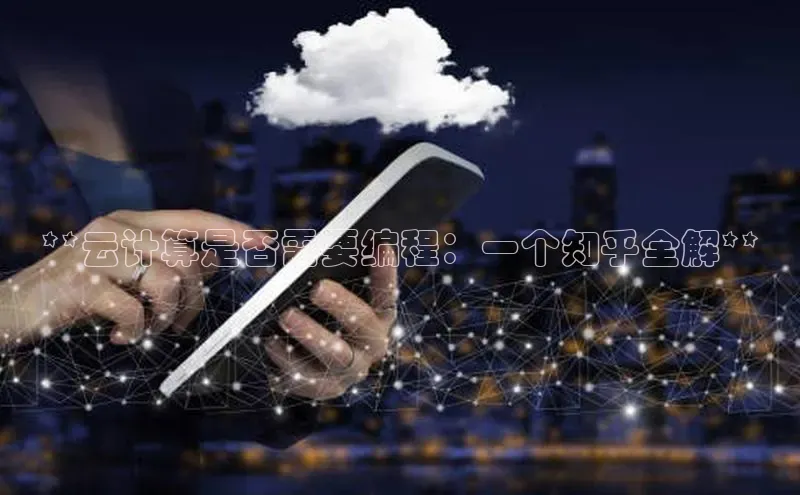 意昂4凯捷百度手机助手**云计算是否需要编程：一个知乎全解**