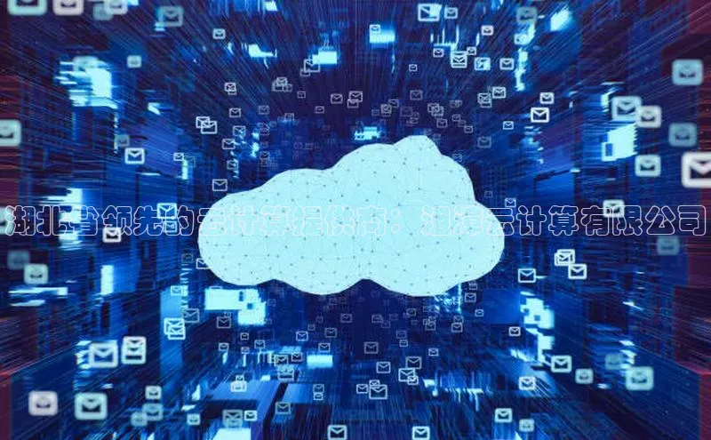 凯捷娱乐阿里尔公司湖北省领先的云计算提供商：沮漳云计算有限公司
