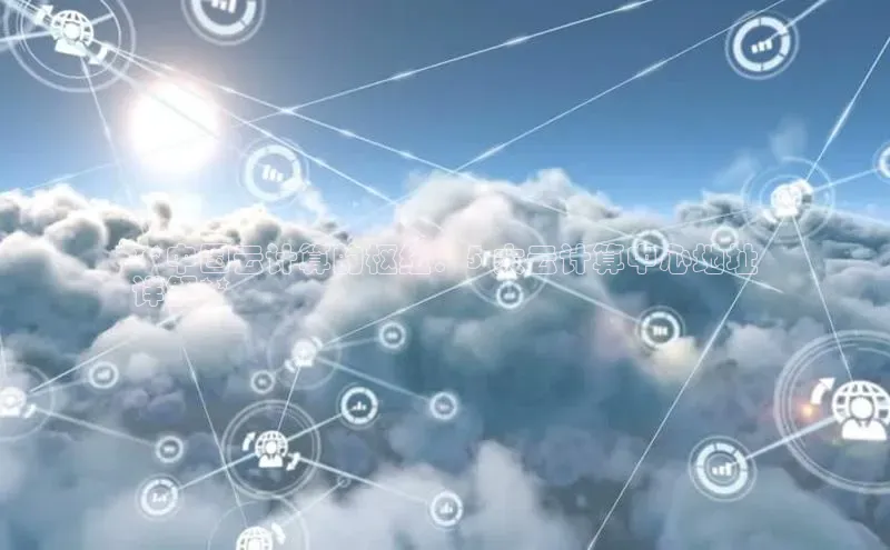 意昂4凯捷文心一言**中国云计算的枢纽：5 大云计算中心地址
详解**