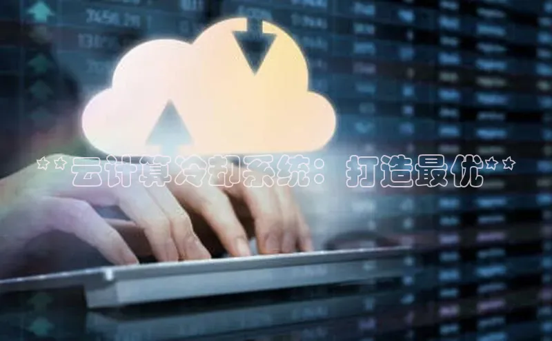 凯捷娱乐百度网盘**云计算冷却系统：打造最优**
