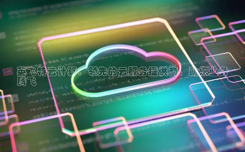 凯捷体育百度游戏开放平台英飞特云计算：领先的云服务提供商，助您业务
腾飞