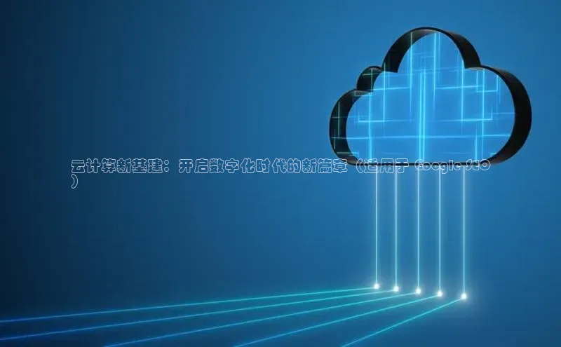 凯捷体育梯哥哥科技云计算新基建：开启数字化时代的新篇章（适用于 Google SEO
）