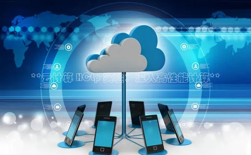 意昂4凯捷娱乐京东**云计算 HCLp 实验：深入高性能计算**