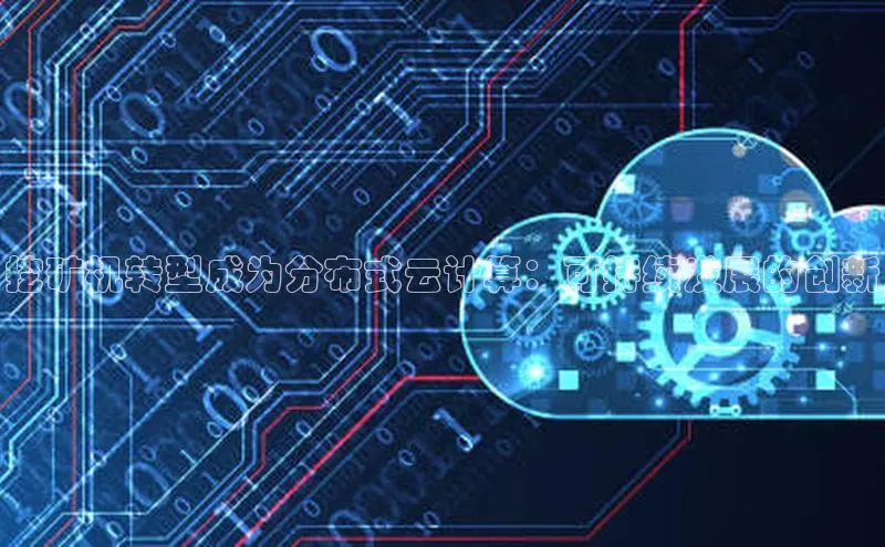 凯捷体育梯哥哥科技挖矿机转型成为分布式云计算：可持续发展的创新