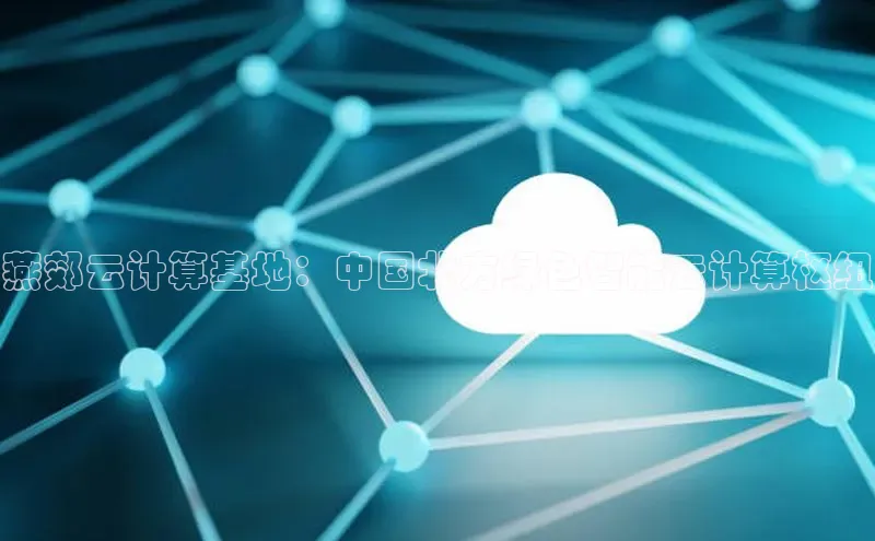 意昂4凯捷字节跳动燕郊云计算基地：中国北方绿色智能云计算枢纽