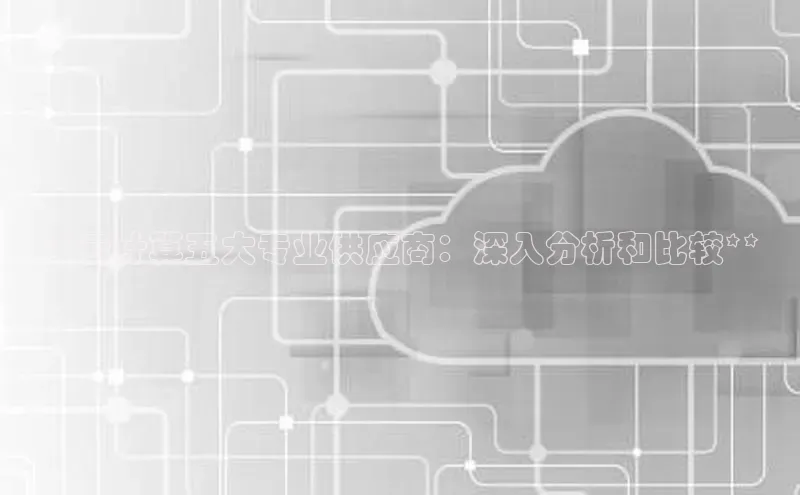 凯捷体育百家号**云计算五大专业供应商：深入分析和比较**