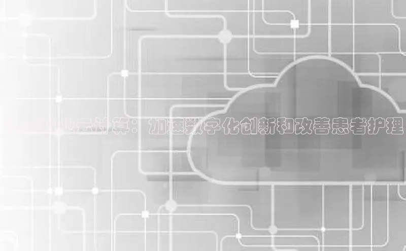 凯捷体育百度人工翻译礼来药业云计算：加速数字化创新和改善患者护理