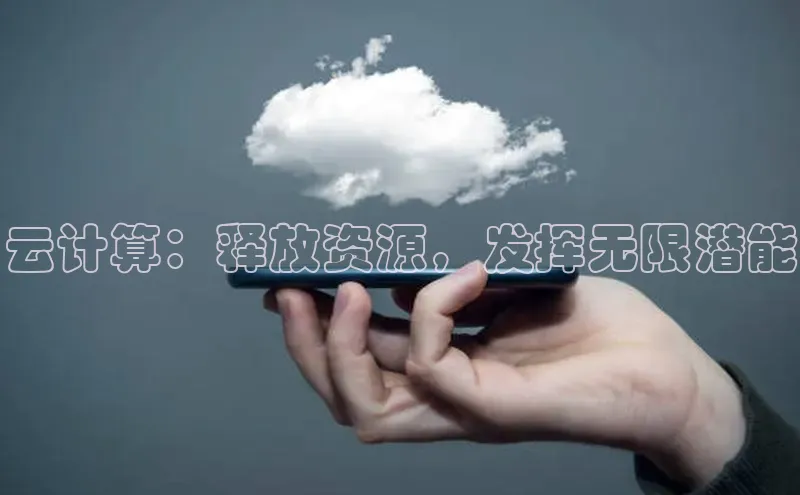 凯捷体育百度智能云云计算：释放资源，发挥无限潜能