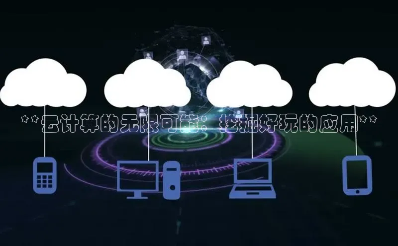 凯捷体育知乎**云计算的无限可能：挖掘好玩的应用**