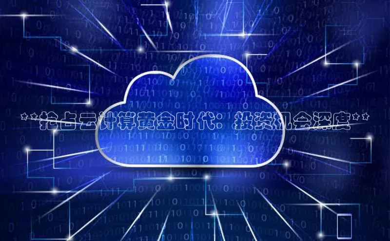 凯捷体育58同城**抢占云计算黄金时代：投资机会深度**