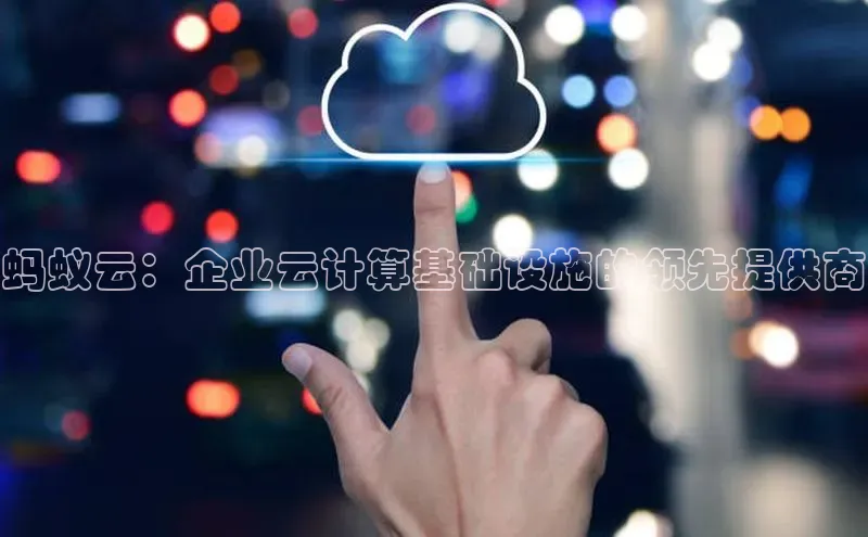 凯捷娱乐百度搜索资源平台蚂蚁云：企业云计算基础设施的领先提供商