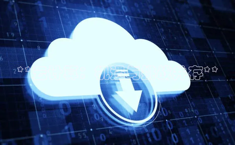 凯捷度小满理财**云计算：机遇与挑战并存**