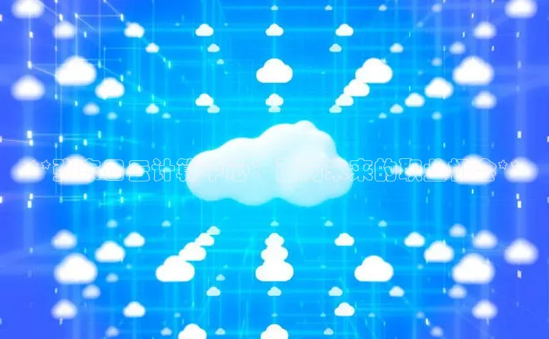 凯捷体育百度智能云**张家口云计算中心：面向未来的职业机会**