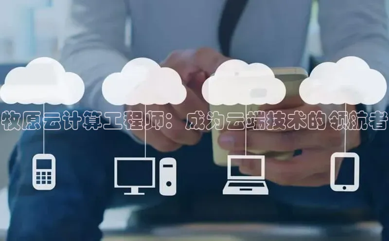 凯捷体育百度人工翻译牧原云计算工程师：成为云端技术的领航者