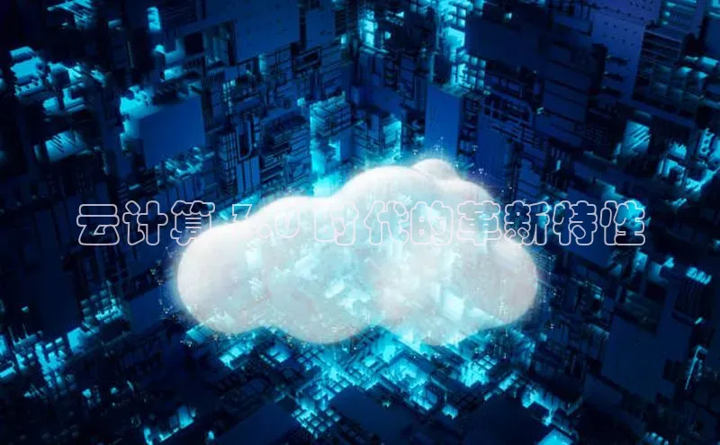 意昂4凯捷体育如流云计算 3.0 时代的革新特性
