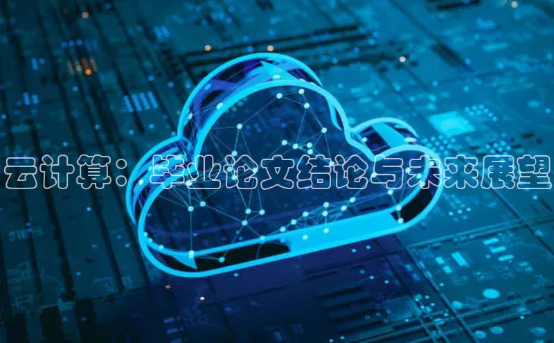 意昂4凯捷体育神思电子云计算：毕业论文结论与未来展望