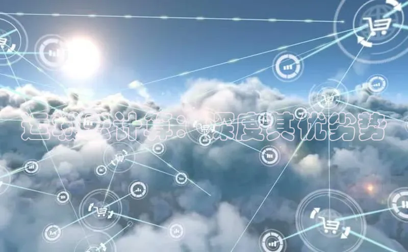 凯捷携程运城云计算：深度其优劣势