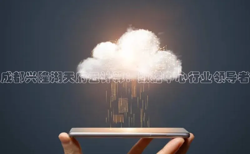 意昂4凯捷娱乐挪威主权基金成都兴隆湖天府云计算：数据中心行业领导者