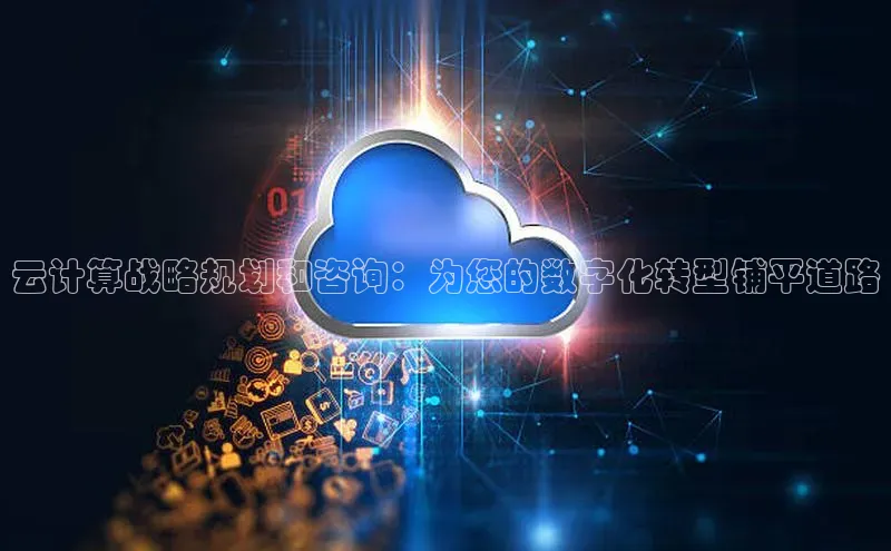 凯捷娱乐一径科技云计算战略规划和咨询：为您的数字化转型铺平道路