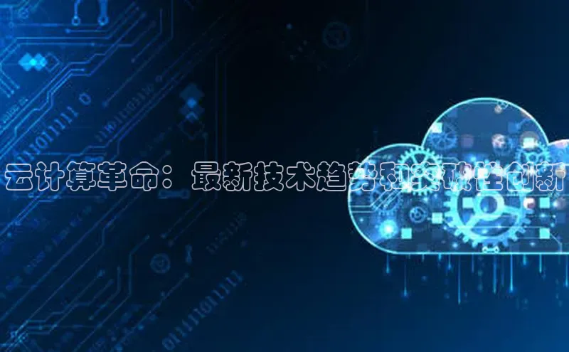 意昂4凯捷百度手机助手云计算革命：最新技术趋势和突破性创新