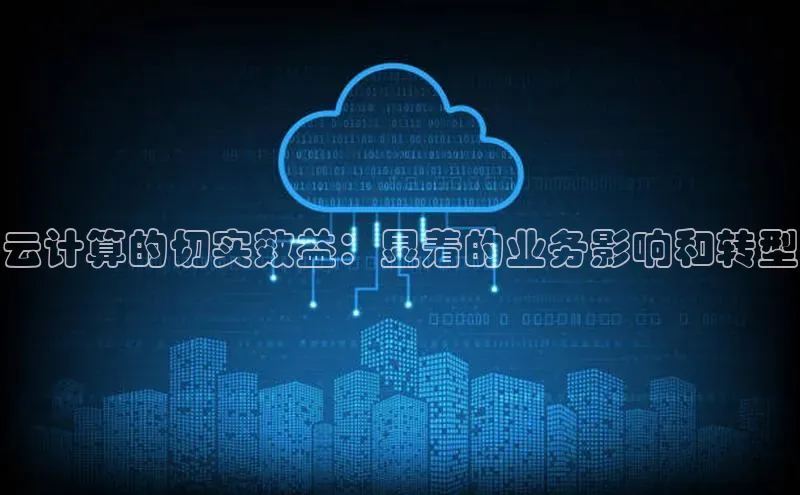 凯捷体育普信公司云计算的切实效益：显着的业务影响和转型