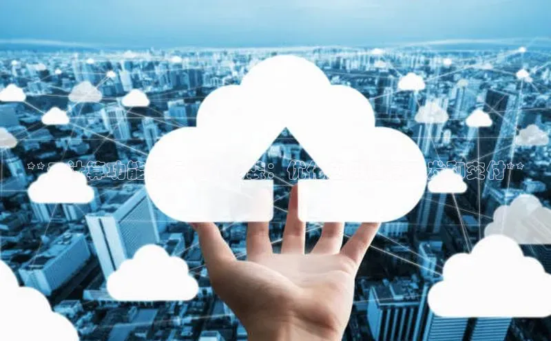 意昂4凯捷娱乐小度商城**云计算功能的标准化封装：优化应用程序开发和交付**