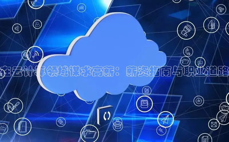 凯捷娱乐百度搜索资源平台在云计算领域谋求高薪：薪资指南与职业道路