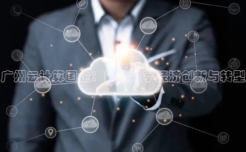 凯捷ARGA公司广州云计算国企：推动数字经济创新与转型