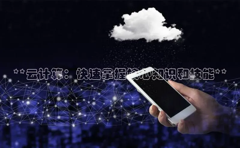 意昂4凯捷娱乐挪威主权基金**云计算：快速掌握核心知识和技能**