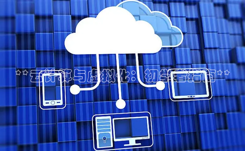 凯捷百度安全社区**云计算与虚拟化：初学者指南**