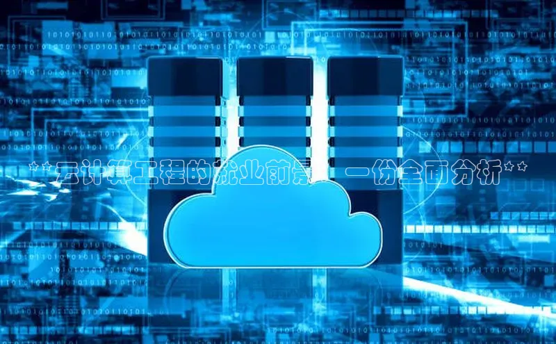 凯捷体育百度人工翻译**云计算工程的就业前景：一份全面分析**