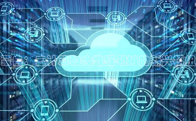 意昂4凯捷体育百度学术蒙自：云计算和大数据领域的新兴枢纽