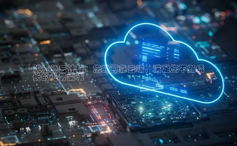 意昂4凯捷体育度小满支付优麦兔云计算：您的可靠云端，满足您不断增
长的业务需求
