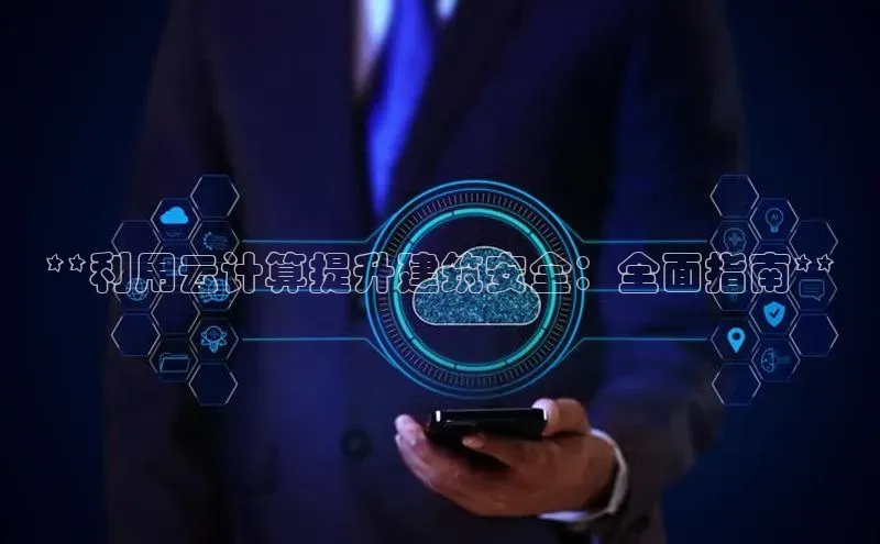 凯捷娱乐同程**利用云计算提升建筑安全：全面指南**