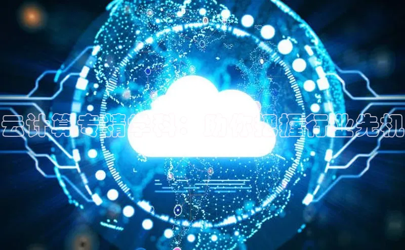 凯捷体育百家号云计算专精学科：助你把握行业先机