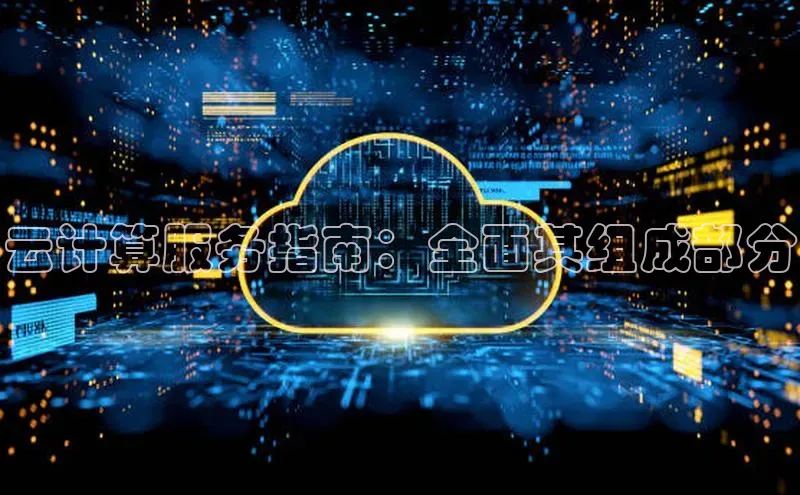 意昂4凯捷体育颐驰 06云计算服务指南：全面其组成部分