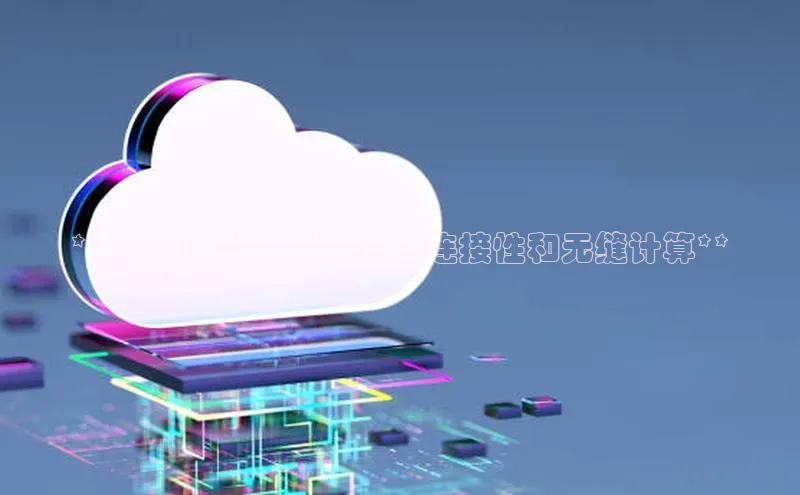 凯捷路畅科技**5G 云计算：革命性的连接性和无缝计算**