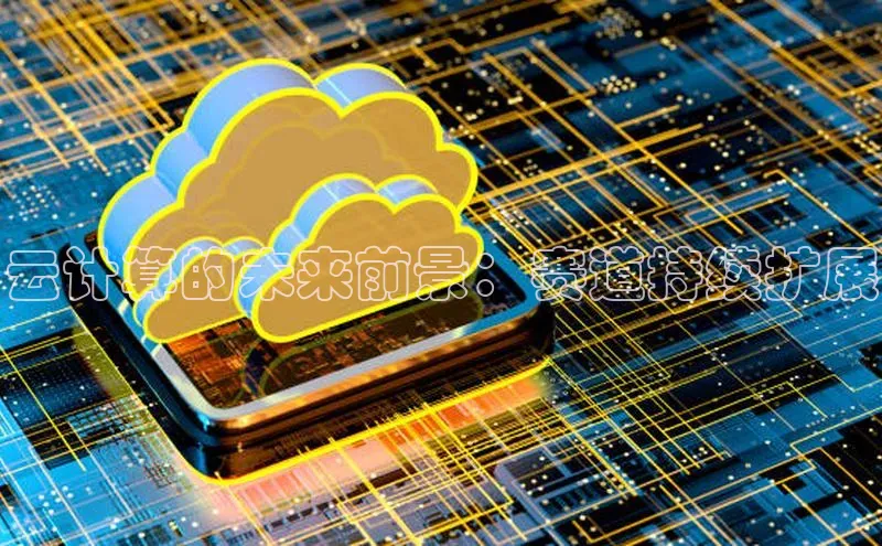 凯捷ARGA公司云计算的未来前景：赛道持续扩展