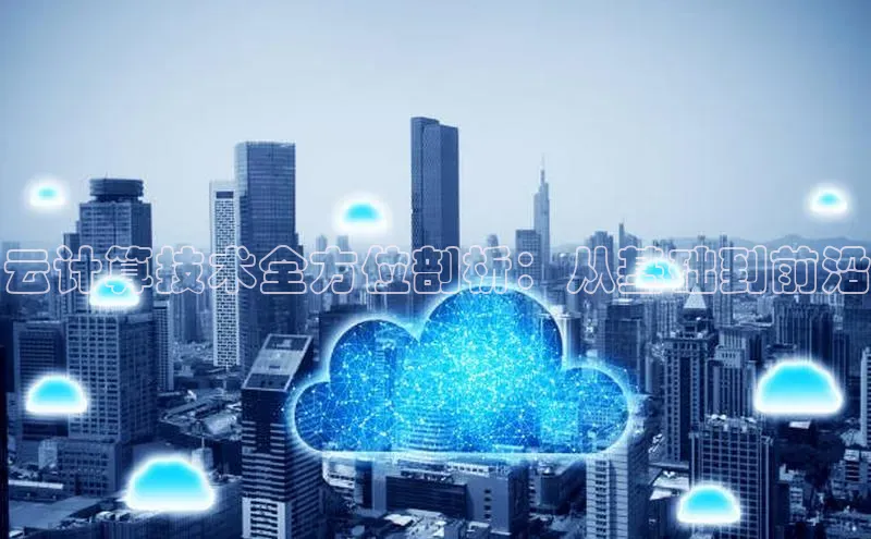凯捷携程云计算技术全方位剖析：从基础到前沿