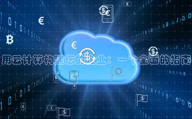 意昂4凯捷宇信科技用云计算构建您的企业：一个全面的指南