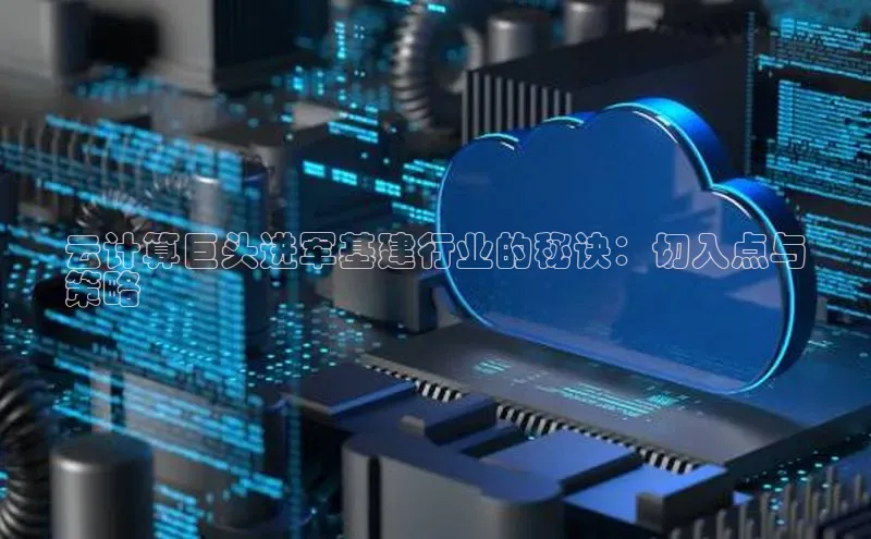 凯捷体育58同城云计算巨头进军基建行业的秘诀：切入点与
策略