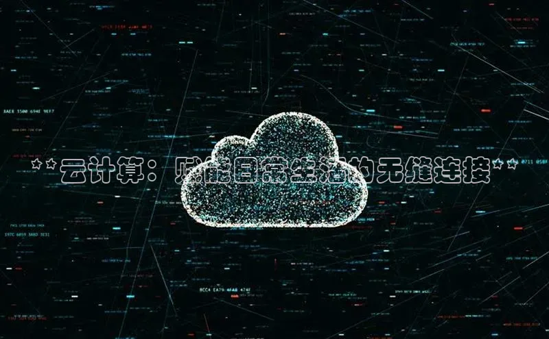 意昂4凯捷体育江铃新能源**云计算：赋能日常生活的无缝连接**