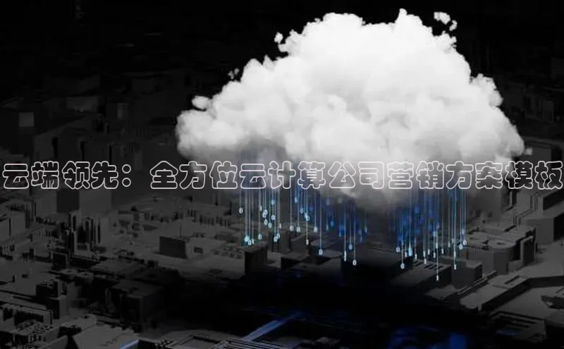 凯捷中海达云端领先：全方位云计算公司营销方案模板