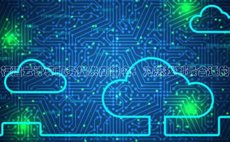 意昂4凯捷视觉中国福建云计算服务提供商排名：为您找到最合适的
